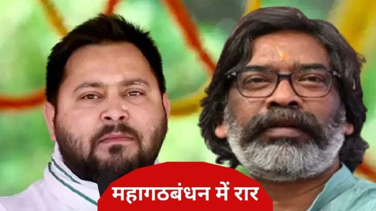 बिहार में महागठबंधन को बड़ा झटका, झामुमो छह सीटों पर लड़ेगा चुनाव