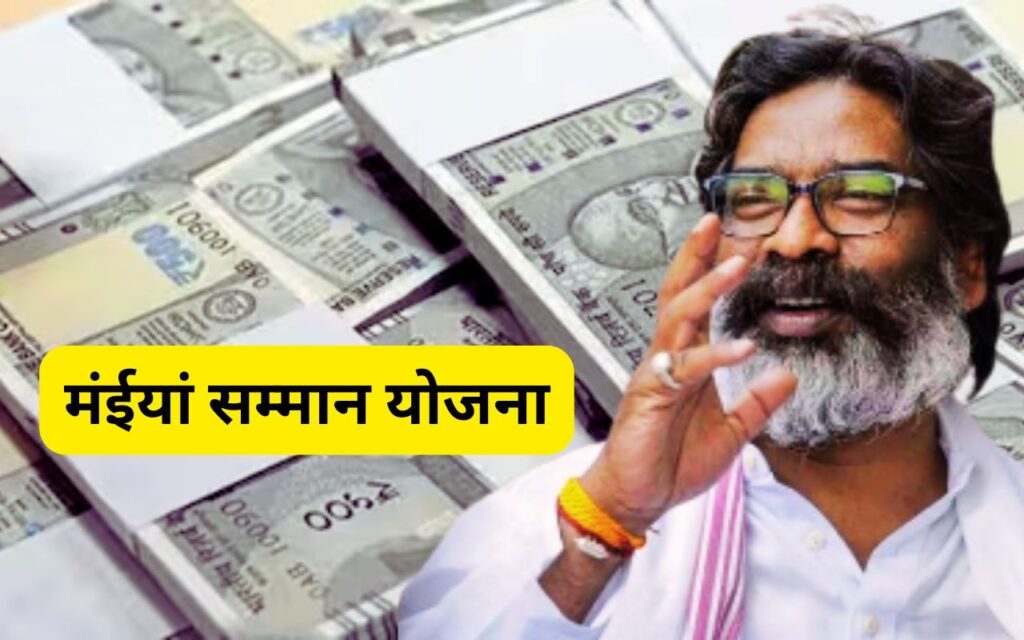 महिलाओं को दिवाली का तोहफा,मंईयां योजना की राशि इस दिन खाते में आयेगा