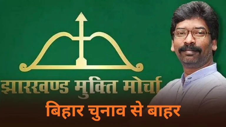 बिहार विधानसभा चुनाव नहीं लड़ेगी JMM, कहा- राजद और कांग्रेस ने दिया धोखा