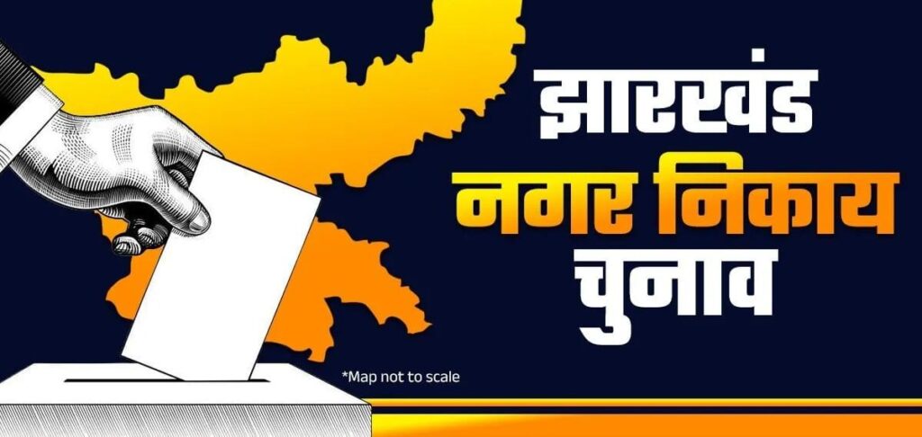 राज्यपाल ने झारखंड निकाय चुनाव को दी मंजूरी, फरवरी में हो सकता हैं मतदान
