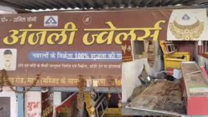 जुलरी शॉप का शटर तोड़ा, फिर कटर से काटी तिजोरी, हजारीबाग में हथियारबंद बदमाशों ने की 20 लाख की लूट