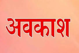 झारखंड में रामनवमी की छुट्टी अब 27 मार्च को, आदेश जारी