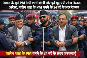 नेपाल के पूर्व PM केपी शर्मा ओली और पूर्व गृह मंत्री रमेश लेखक अरेस्ट, बालेन शाह के PM बनने के 24 घंटे के अंदर ऐक्शन