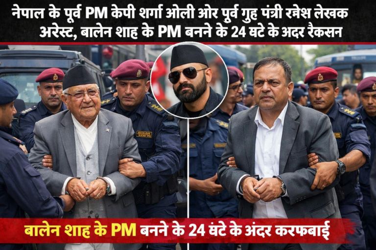 नेपाल के पूर्व PM केपी शर्मा ओली और पूर्व गृह मंत्री रमेश लेखक अरेस्ट, बालेन शाह के PM बनने के 24 घंटे के अंदर ऐक्शन