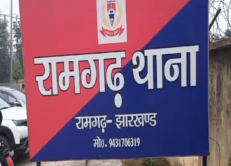 रामगढ़ में एसेंट कोचिंग सेंटर के मालिक और उनकी पत्नी पर धोखाधड़ी का मामला दर्ज