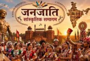 दिल्ली में जनजाति सांस्कृतिक समागम आज, झारखंड समेत कई राज्यों के एक लाख से अधिक वनवासी भाग लेंगे