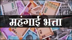 सरकारी कर्मियों, पेंशनभोगियों का महंगाई भत्ता बढ़ा