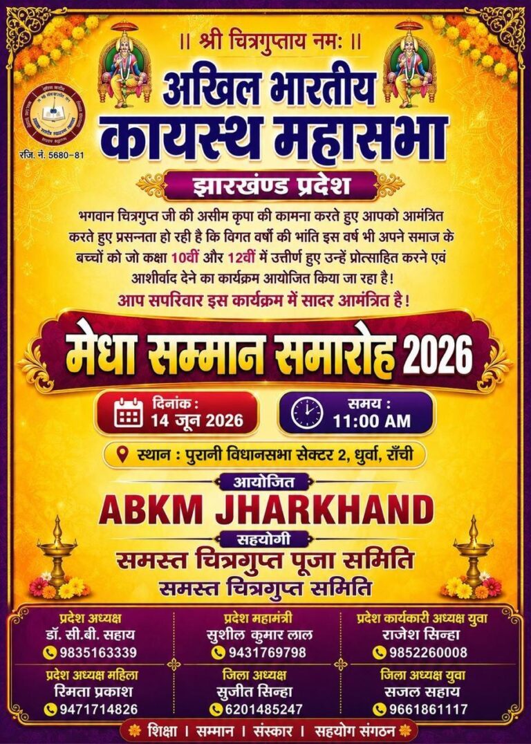 ‘चित्रगुप्त मेधा सम्मान समारोह’ 14 को
