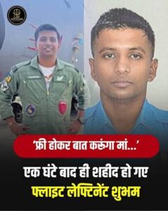 बेटा कैसे हो, ठीक हूं मम्मी, मैं फ्री होकर आपके बात करता हूं … विमान क्रैश में शहीद हुए फ्लाइट लेफ्टिनेंट शुभम के मां से आखिरी शब्द