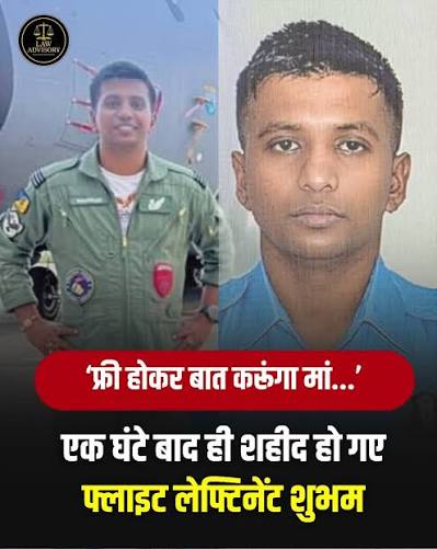 बेटा कैसे हो, ठीक हूं मम्मी, मैं फ्री होकर आपके बात करता हूं … विमान क्रैश में शहीद हुए फ्लाइट लेफ्टिनेंट शुभम के मां से आखिरी शब्द