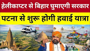 अब हेलीकॉप्टर से ₹6000 में बिहार के 5 टूरिस्ट स्पॉट्स घूमिए और ₹2100 में पटना की सैर