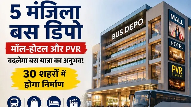 बिहार के 30 से अधिक शहरों में बनेंगे आधुनिक बस डिपो, नीचे बसें-ऊपर मॉल और होटल
