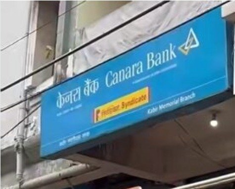 जमशेदपुर में केनरा बैंक से 1.10 करोड़ रुपये का सोना गायब, बैंक अधिकारियों पर एफआइआर दर्ज