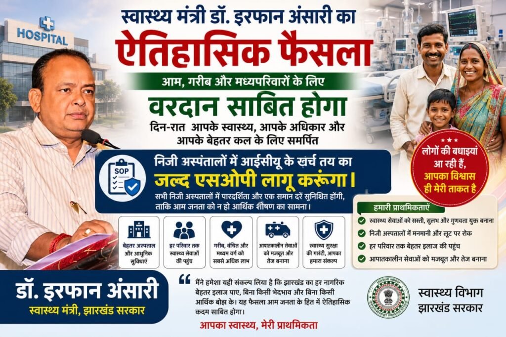 झारखंड सरकार का बड़ा फैसला, निजी अस्पतालों की इलाज फीस तय करने के लिए बनेगी एसओपी
