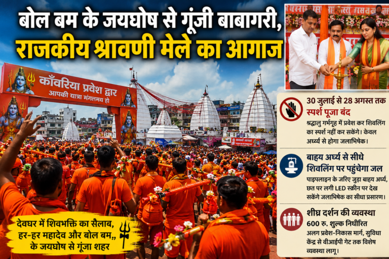 बोल बम के जयघोष से गूंजा देवघर, राजकीय श्रावणी मेले का शुभारंभ
