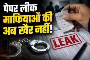 आज संसद में पेश होगा एंटी-पेपर लीक बिल, जाने क्या-क्या होंगे प्रावधान ?