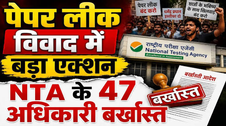 NTA के 47 अफसर बर्खास्त, CJP प्रोटेस्ट के बीच शिक्षा मंत्रालय का बड़ा एक्शन