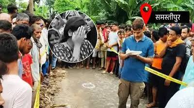 समस्तीपुर में स्कूल जा रही 12वीं की छात्रा की गोली मारकर हत्या, शादी करने को लेकर मिली थी धमकी