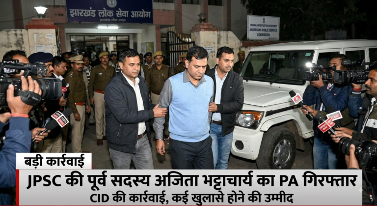 Big Breaking: JPSC की पूर्व सदस्य अजिता भट्टाचार्य का PA गिरफ्तार, CID की बड़ी कार्रवाई