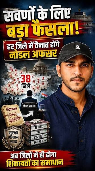 बिहार में सवर्णों के लिए सभी जिलों में तैनात होंगे नोडल अधिकारी