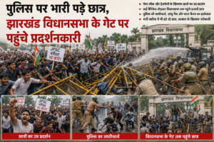 पुलिस पर भारी पड़े छात्र, झारखंड विधानसभा के गेट पर पहुंचे प्रदर्शनकारी