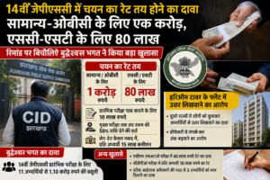 14वीं जेपीएससी में चयन का रेट तय होने का दावा, सामान्य-ओबीसी के लिए एक करोड़ और एससी-एसटी के लिए 80 लाख