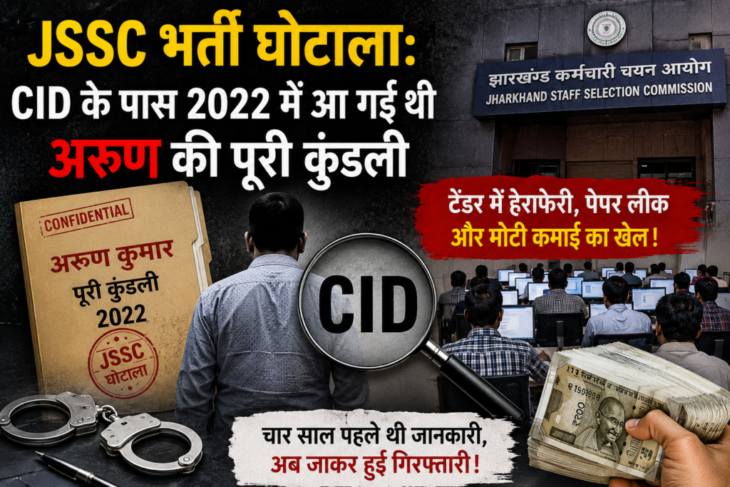 JSSC भर्ती घोटाला: CID के पास 2022 में आ गई थी अरुण की पूरी कुंडली