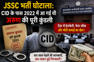 JSSC भर्ती घोटाला: CID के पास 2022 में आ गई थी अरुण की पूरी कुंडली