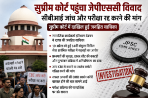 सुप्रीम कोर्ट पहुंचा जेपीएससी विवाद, सीबीआई जांच और परीक्षा रद्द करने की मांग