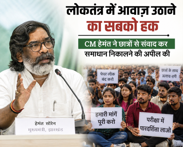 लोकतंत्र में आवाज उठाने का सबको हक, CM हेमंत ने छात्रों से संवाद कर समाधान निकालने की अपील की