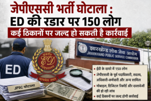 जेपीएससी भर्ती घोटाला: ईडी की रडार पर 150 लोग, कई ठिकानों पर जल्द हो सकती है कार्रवाई
