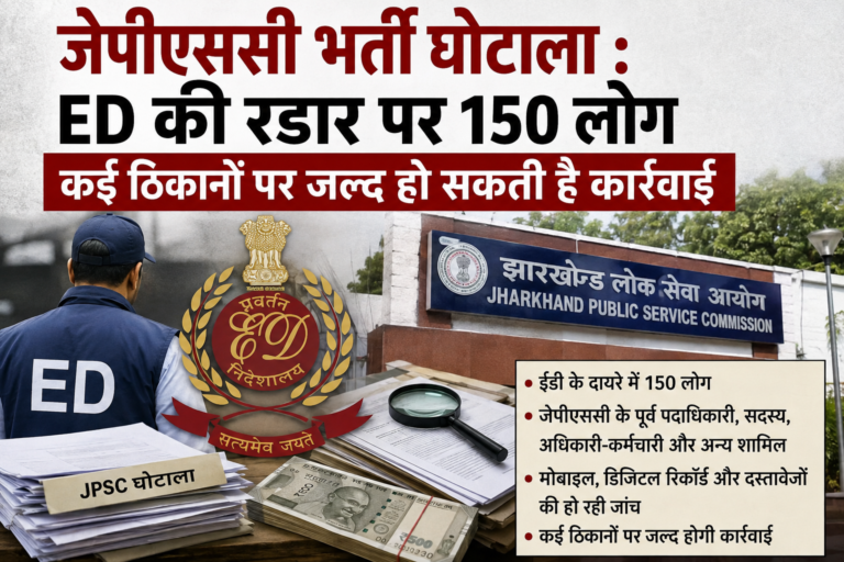 जेपीएससी भर्ती घोटाला: ईडी की रडार पर 150 लोग, कई ठिकानों पर जल्द हो सकती है कार्रवाई
