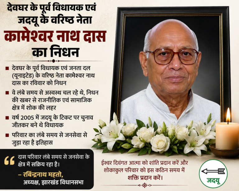 देवघर के पूर्व विधायक और जदयू के वरिष्ठ नेता कामेश्वर नाथ दास का निधन