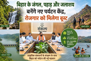बिहार के जंगल, पहाड़ और जलाशय बनेंगे नए पर्यटन केंद्र, रोजगार को मिलेगा बूस्ट