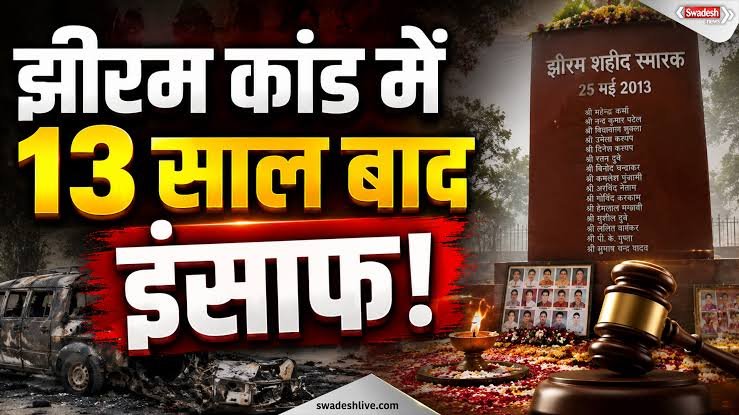 झीरम घाटी हत्याकांड: 13 साल बाद NIA कोर्ट ने 10 आरोपियों को दोषी माना, किस पर क्या आरोप, सजा कब?