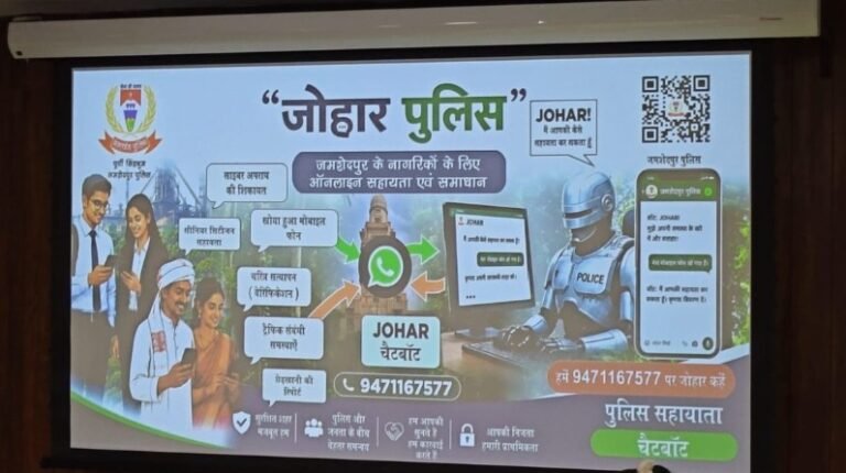 जोहार पुलिस’ चैटबॉट से व्हाट्सऐप पर मिलेंगी पुलिस से जुड़ी सभी सेवाएं और जानकारी