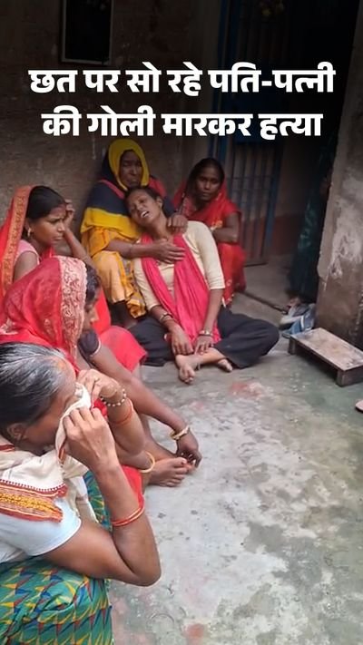 सासाराम में डबल मर्डर, पति-पत्नी की गोली मारकर हत्या