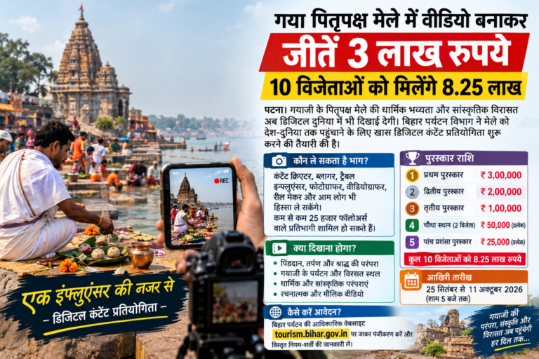 गया पितृपक्ष मेले में वीडियो बनाकर जीतें 3 लाख रुपये, 10 विजेताओं को मिलेंगे 8.25 लाख