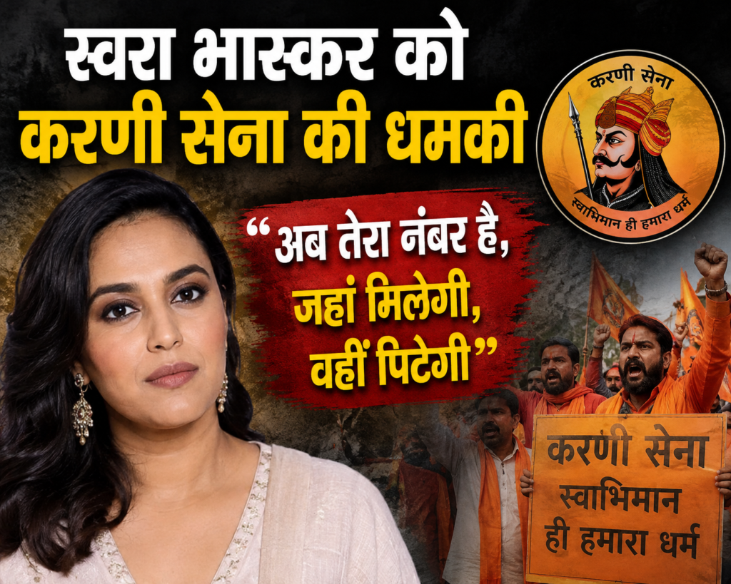 स्वरा भास्कर को करणी सेना की धमकी, अब तेरा नंबर है, जहां मिलेगी, वहीं पिटेगी