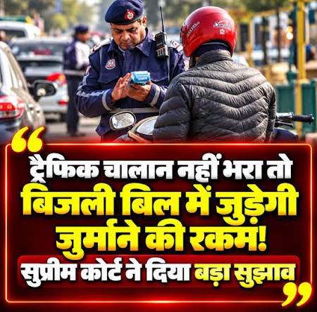 बिजली बिल से वसूला जाएगा ट्रैफिक चालान, सुप्रीम कोर्ट ने केंद्र और राज्य सरकारों को दिया सुझाव