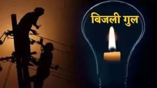 रांची के कई इलाकों में आज विद्युत आपूर्ति रहेगी बाधित