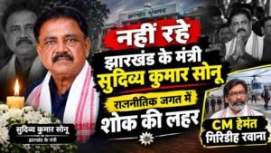 मुख्यमंत्री हेमंत सोरेन ने मंत्री सुदिव्य कुमार के निधन पर जताया गहरा शोक, बोले- भैया का जाना मेरे लिए व्यक्तिगत क्षति