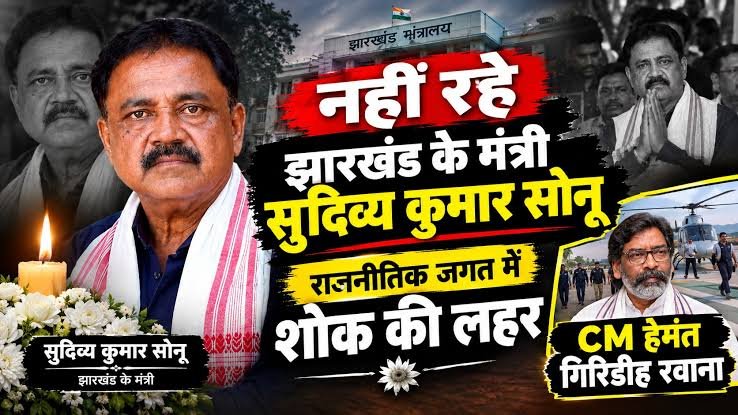 मुख्यमंत्री हेमंत सोरेन ने मंत्री सुदिव्य कुमार के निधन पर जताया गहरा शोक, बोले- भैया का जाना मेरे लिए व्यक्तिगत क्षति