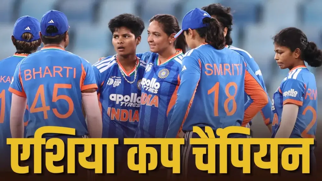 भारत ने 8वीं बार जीता विमेंस एशिया कप , फाइनल में श्रीलंका को 72 रनों से रौंदा