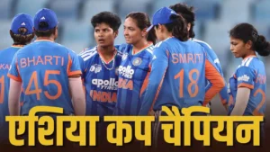 भारत ने 8वीं बार जीता विमेंस एशिया कप , फाइनल में श्रीलंका को 72 रनों से रौंदा