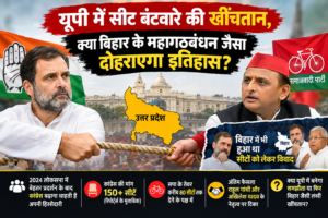 यूपी में सीट बंटवारे की खींचतान, क्या बिहार के महागठबंधन जैसा दोहराएगा इतिहास?