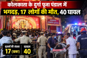 कोलकाता के दुर्गा पूजा पंडाल में भगदड़, 17 लोगों की मौत, 40 घायल