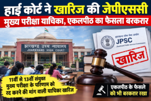 हाई कोर्ट ने खारिज की जेपीएससी मुख्य परीक्षा याचिका, एकलपीठ का फैसला बरकरार