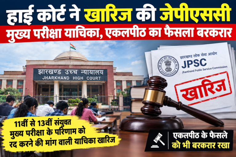 हाई कोर्ट ने खारिज की जेपीएससी मुख्य परीक्षा याचिका, एकलपीठ का फैसला बरकरार