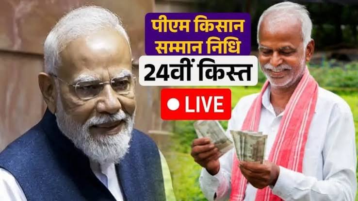 प्रधानमंत्री मोदी आज पीएम-किसान की 24वीं किस्त करेंगे जारी